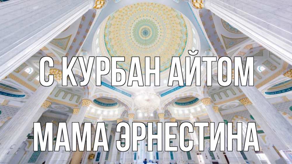 Открытка на каждый день с именем, Мама-Эрнестина С курбан айтом мечеть Прикольная открытка с пожеланием онлайн скачать бесплатно 