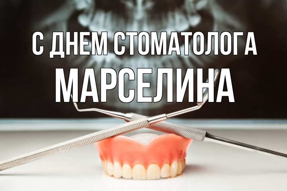 Открытка на каждый день с именем, Марселина С днем стоматолога с днем стоматолога Прикольная открытка с пожеланием онлайн скачать бесплатно 