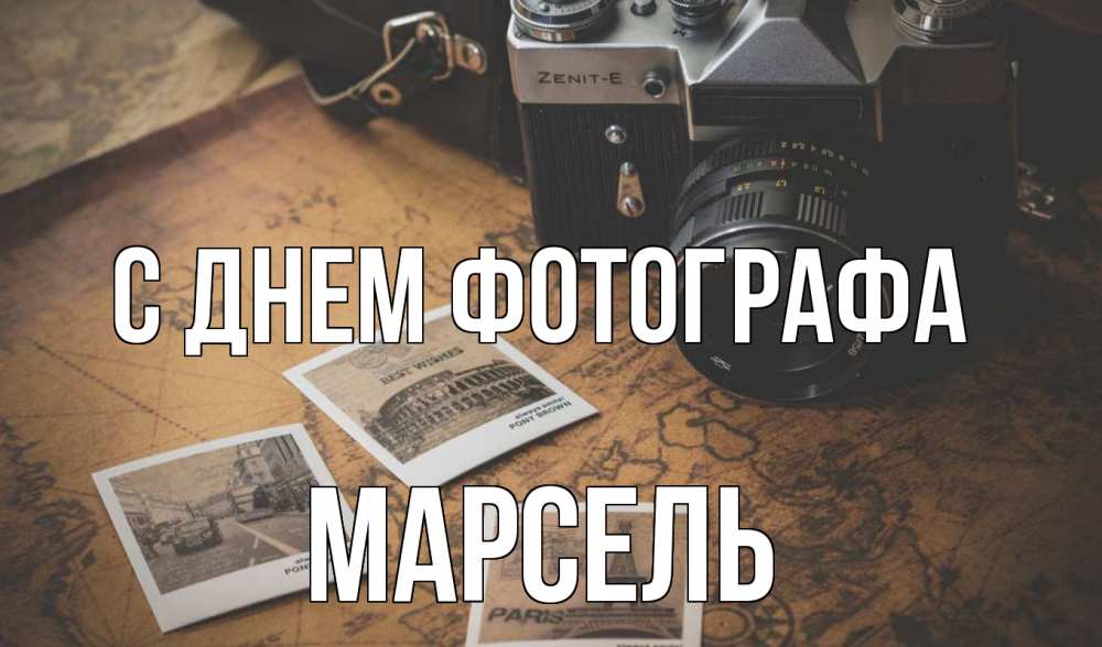 Открытка на каждый день с именем, Марсель С днем фотографа фотоаппарат, фотографии Прикольная открытка с пожеланием онлайн скачать бесплатно 