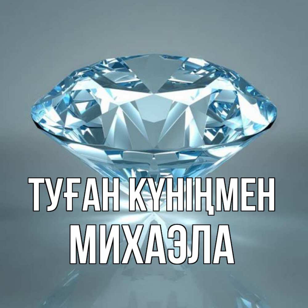 Открытка на каждый день с именем, Михаэла Туған күніңмен с бриллиантом голубого цвета Прикольная открытка с пожеланием онлайн скачать бесплатно 