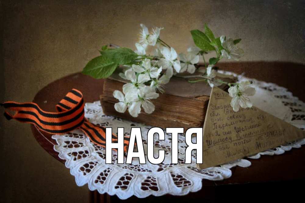 Открытка на каждый день с именем, Настя Главная 9 мая Прикольная открытка с пожеланием онлайн скачать бесплатно 
