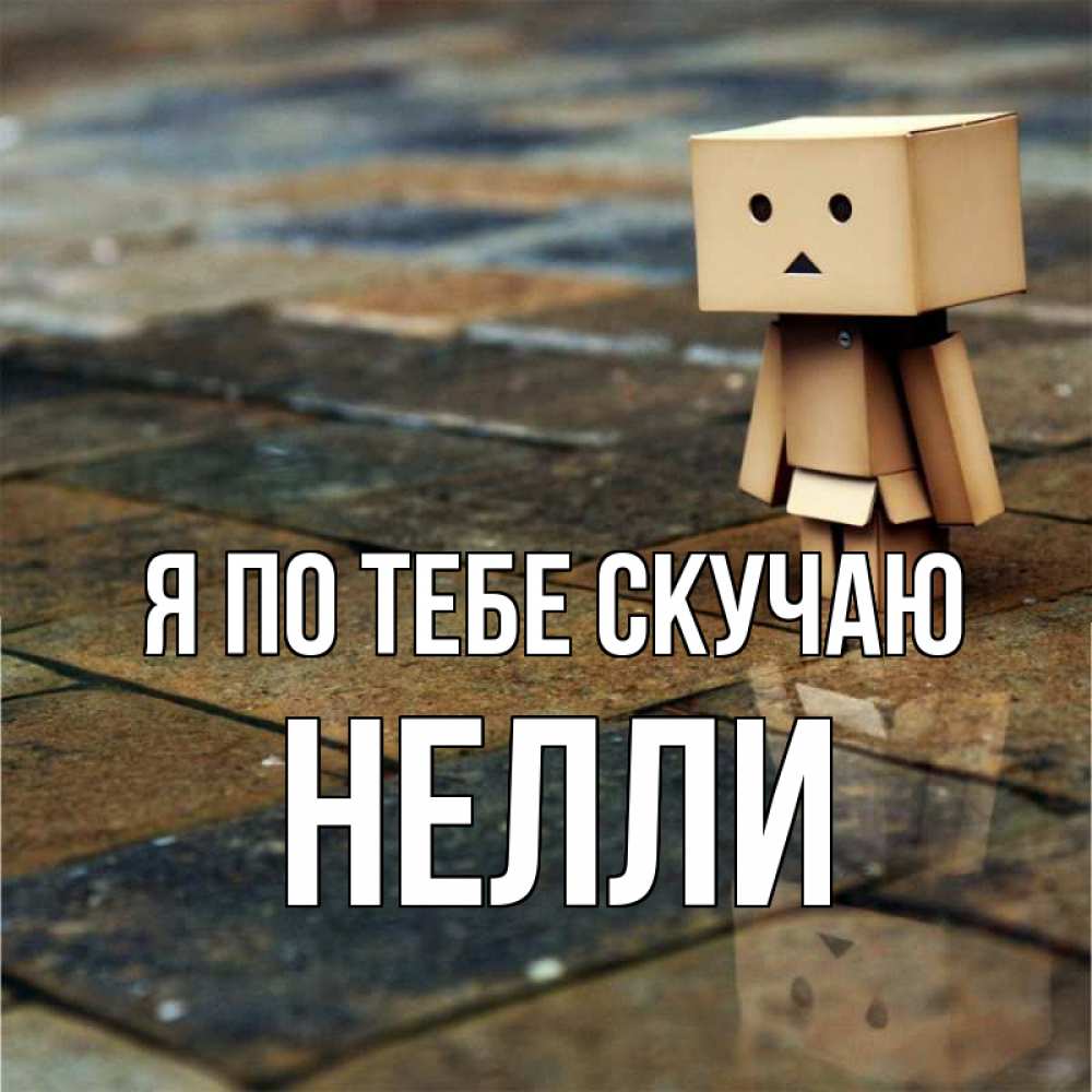 Открытка на каждый день с именем, Нелли Я по тебе скучаю куколка из картона в стиле майнкрафт Прикольная открытка с пожеланием онлайн скачать бесплатно 