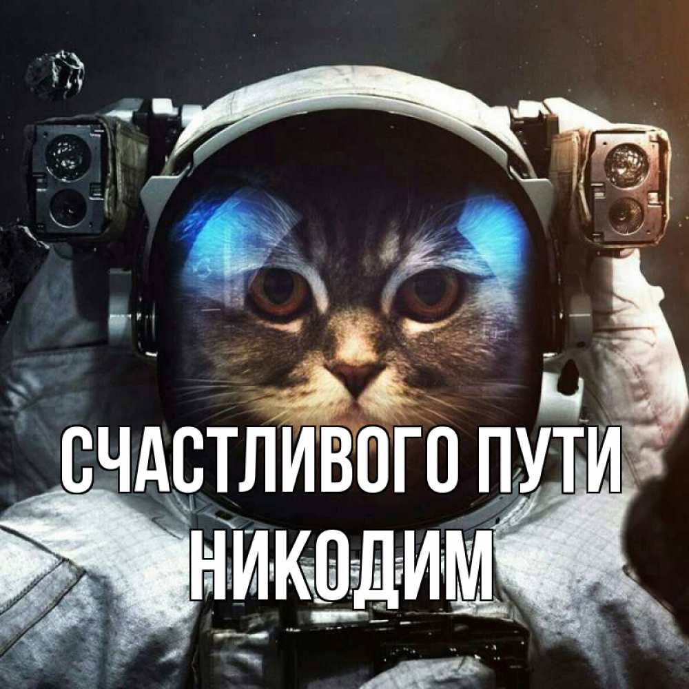Открытка на каждый день с именем, Никодим Счастливого пути желает удачно добраться Прикольная открытка с пожеланием онлайн скачать бесплатно 