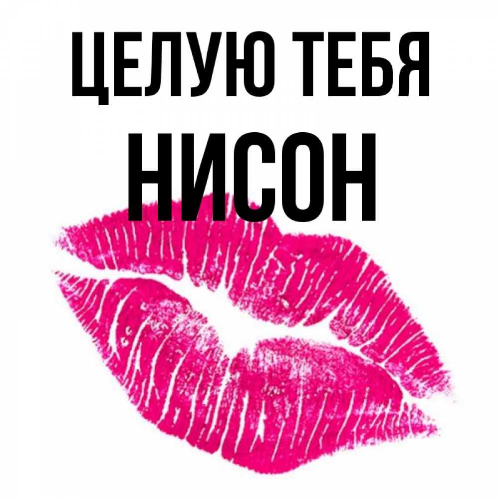 Открытка на каждый день с именем, Нисон Целую тебя след от помады Прикольная открытка с пожеланием онлайн скачать бесплатно 