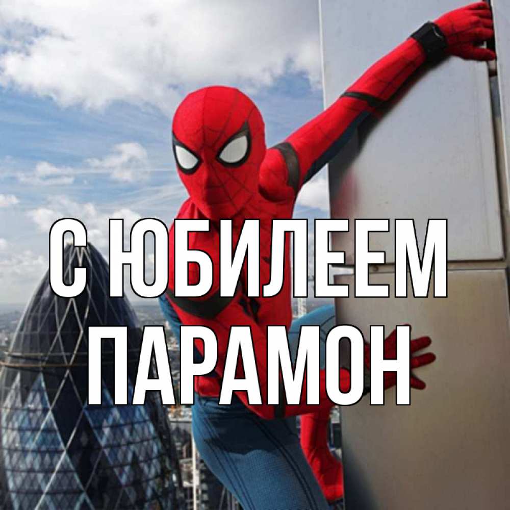 Открытка на каждый день с именем, Парамон С юбилеем Марвел Прикольная открытка с пожеланием онлайн скачать бесплатно 