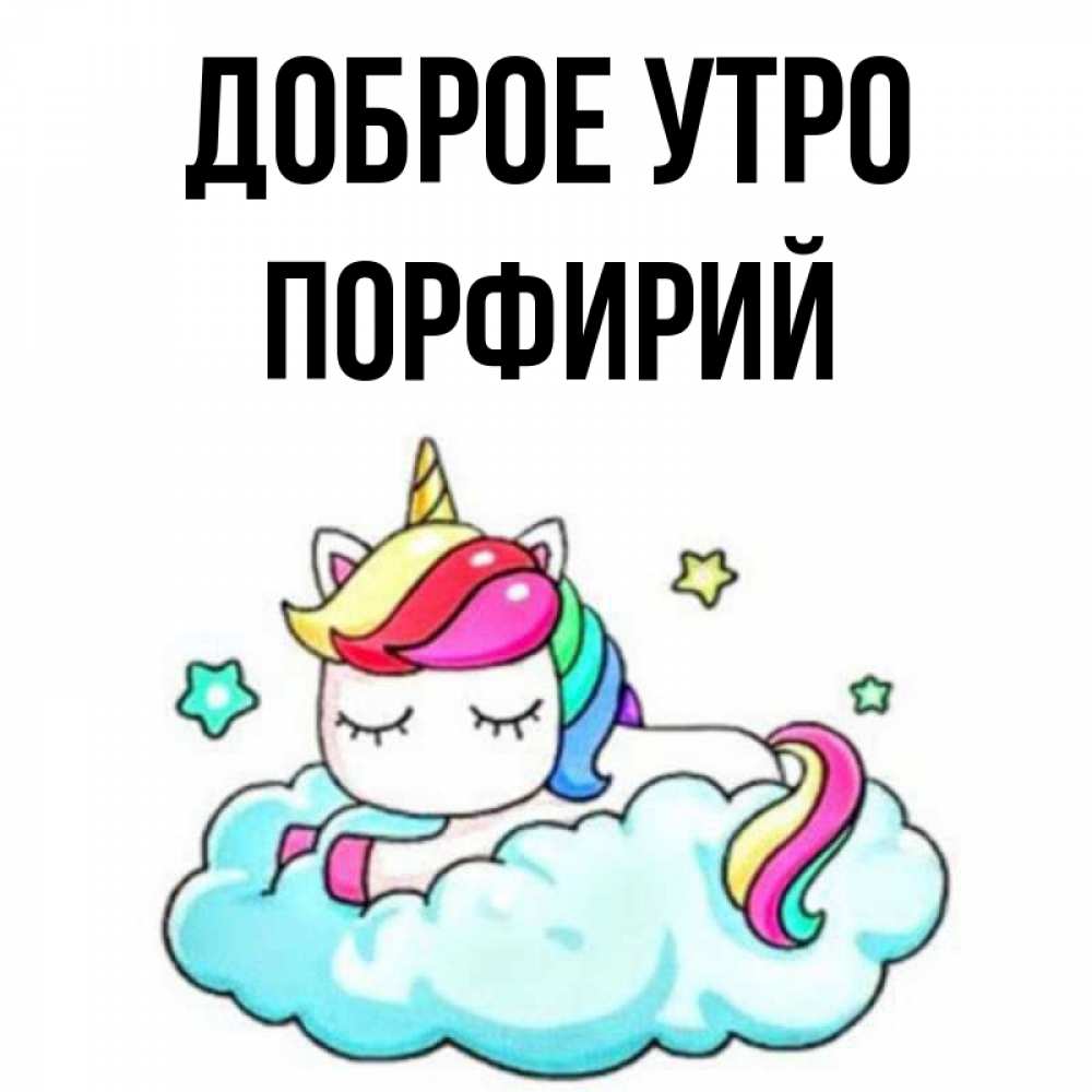 Открытка на каждый день с именем, Порфирий Доброе утро радужное утро Прикольная открытка с пожеланием онлайн скачать бесплатно 