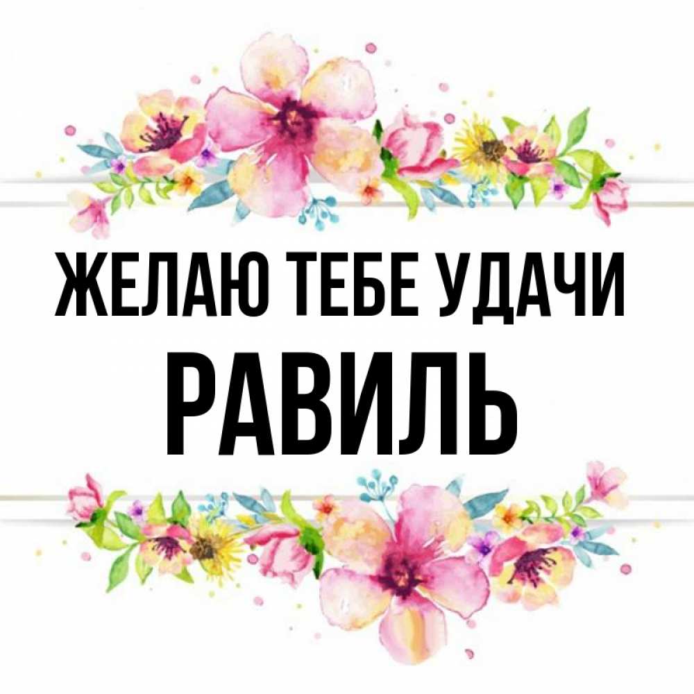 Открытка на каждый день с именем, Равиль Желаю тебе удачи пусть повезет 1 Прикольная открытка с пожеланием онлайн скачать бесплатно 