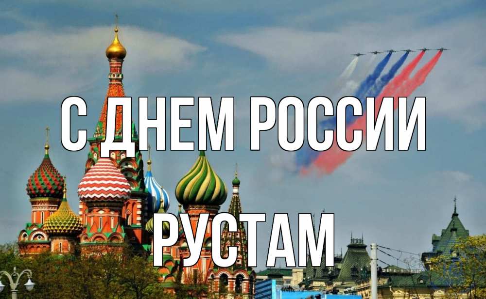 Открытка на каждый день с именем, Рустам С днем россии С днем России Прикольная открытка с пожеланием онлайн скачать бесплатно 