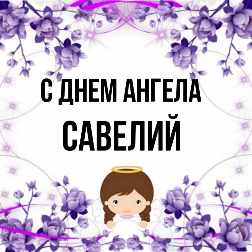Открытка на каждый день с именем, Савелий С днем ангела с именинами в рамочке Прикольная открытка с пожеланием онлайн скачать бесплатно 