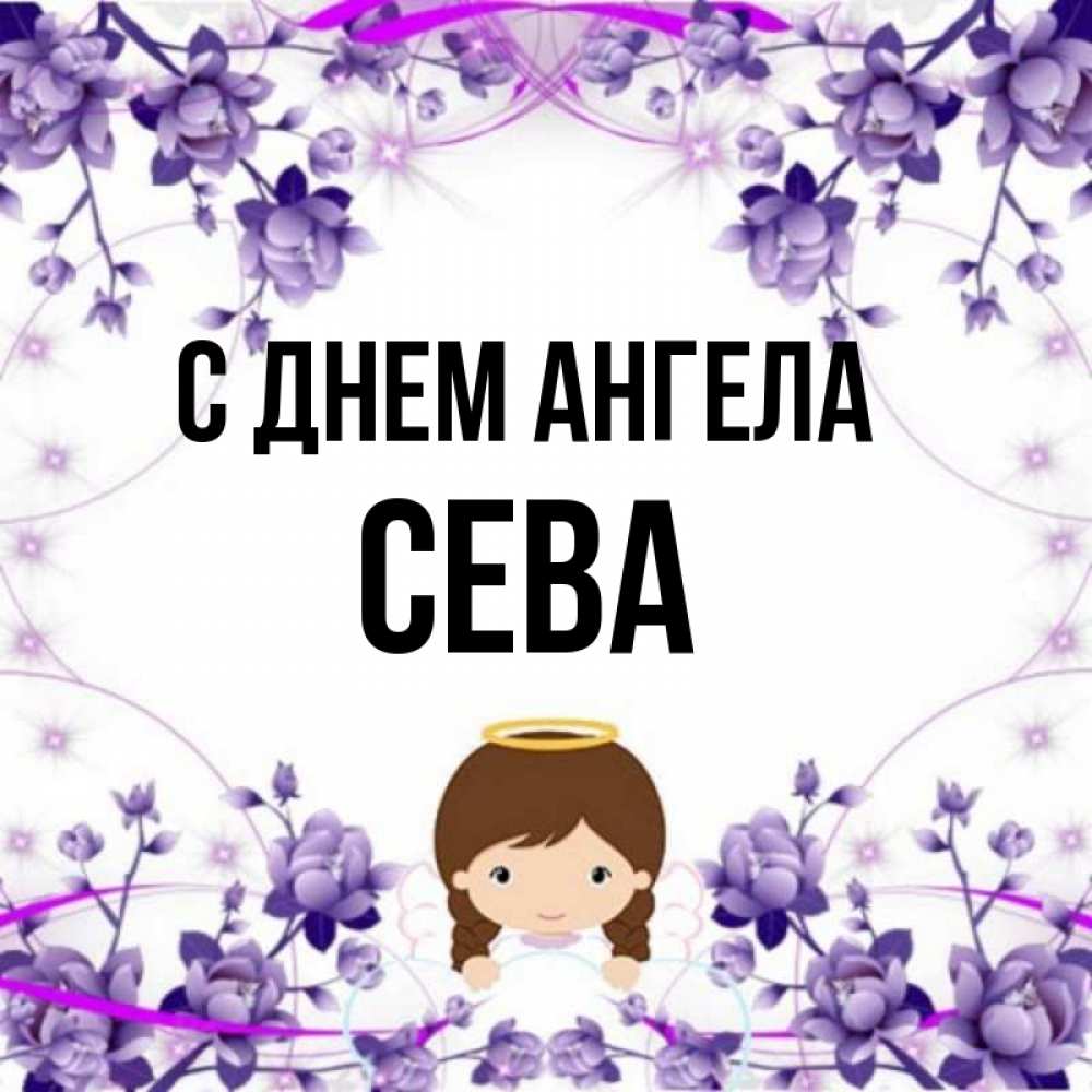 Открытка на каждый день с именем, Сева С днем ангела с именинами в рамочке Прикольная открытка с пожеланием онлайн скачать бесплатно 