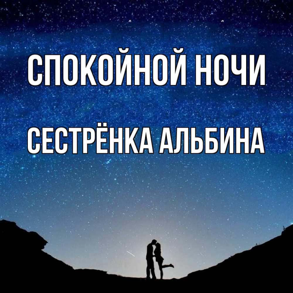 Открытка на каждый день с именем, Сестрёнка-Альбина Спокойной ночи звездное небо и люди Прикольная открытка с пожеланием онлайн скачать бесплатно 