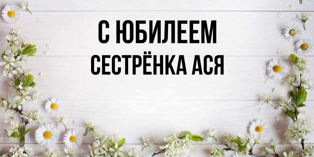 Открытка на каждый день с именем, Сестрёнка-Ася С юбилеем Воздушные шары Прикольная открытка с пожеланием онлайн скачать бесплатно 