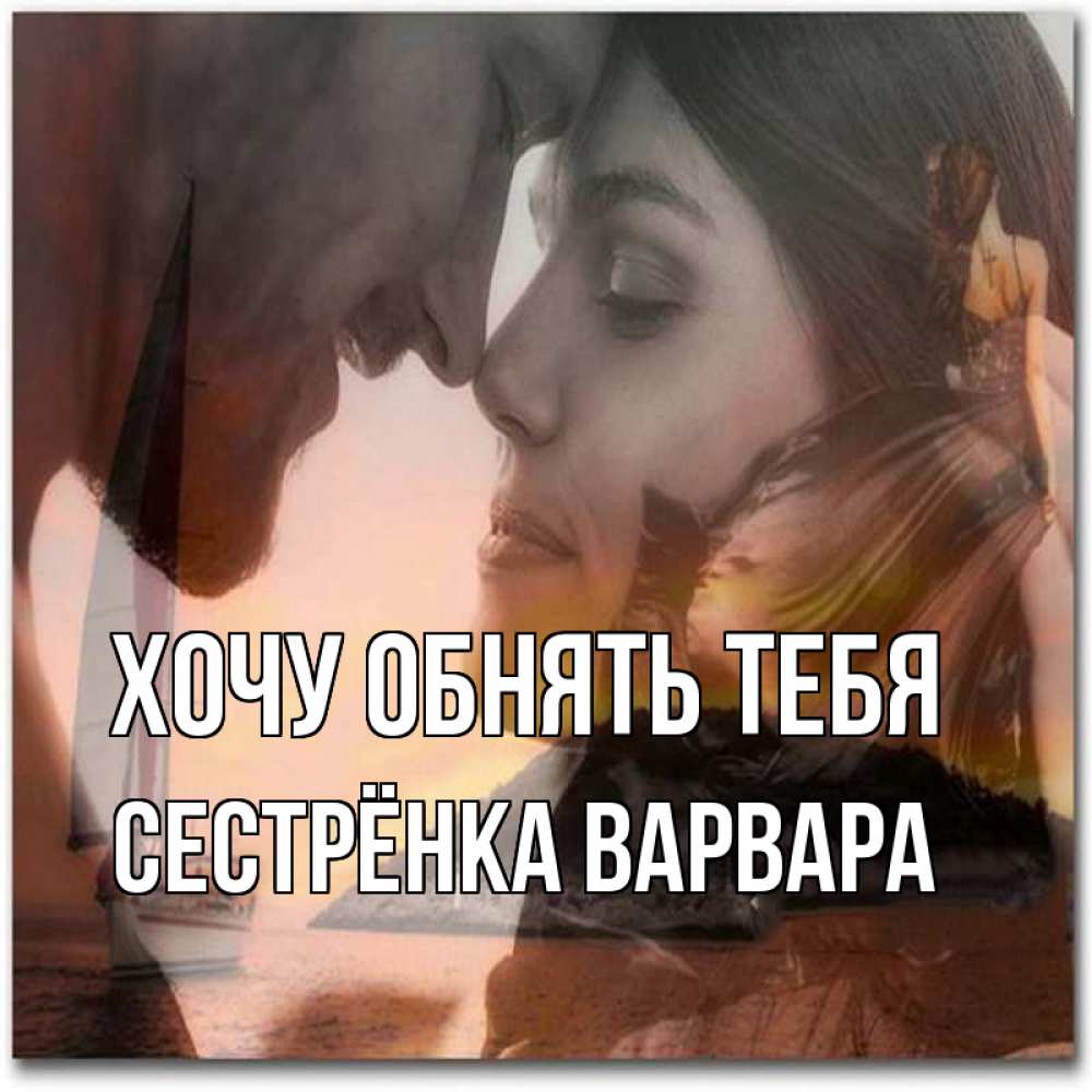 Картинка Хочу обнять тебя, Сестрёнка Варвара