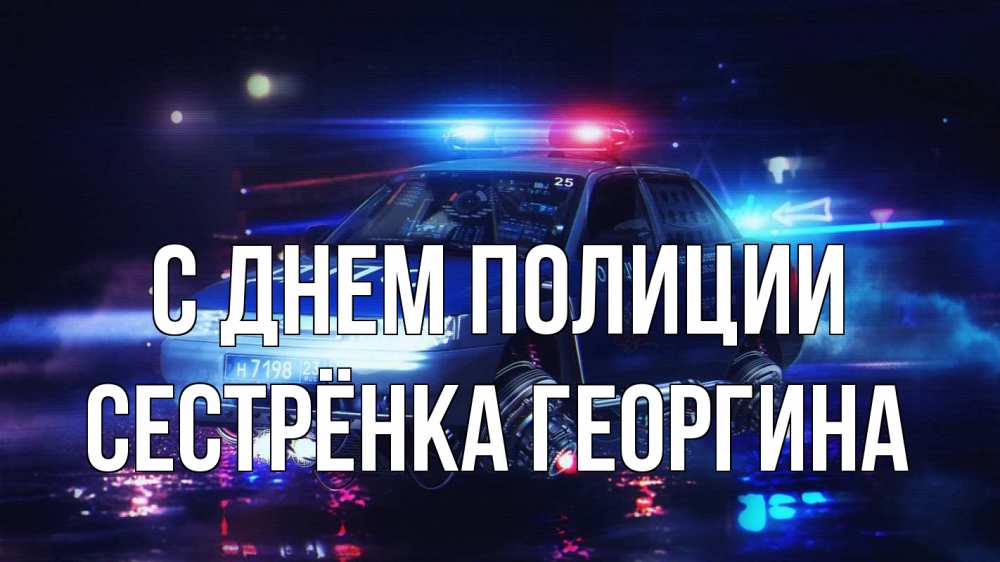 Открытка на каждый день с именем, Сестрёнка-Георгина С днем полиции полиция Прикольная открытка с пожеланием онлайн скачать бесплатно 