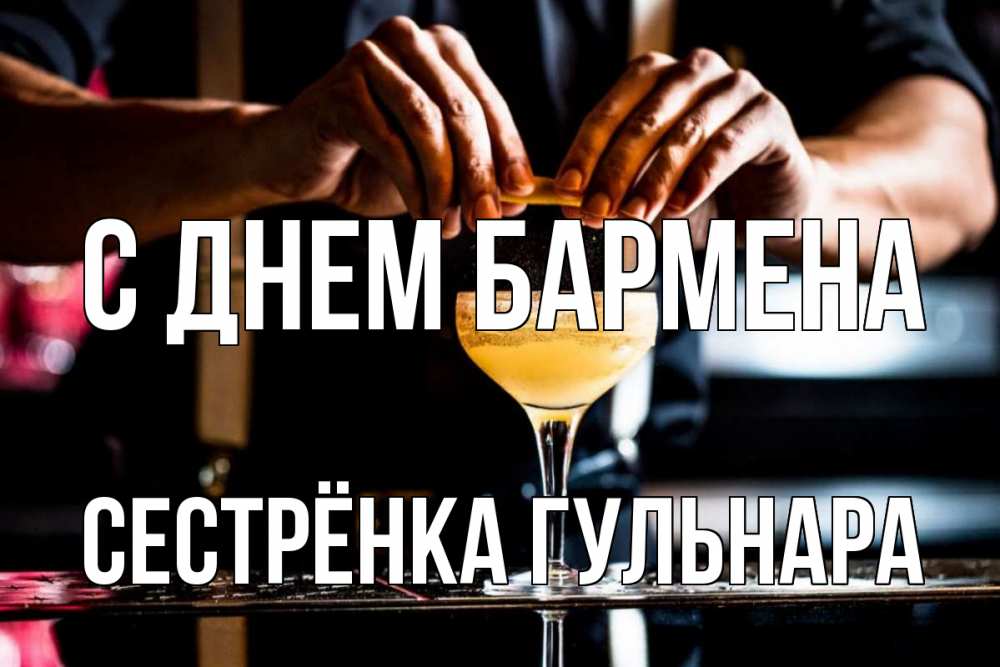 Открытка на каждый день с именем, Сестрёнка-Гульнара С днем бармена с днем бармена Прикольная открытка с пожеланием онлайн скачать бесплатно 