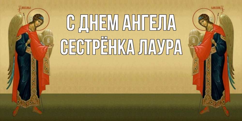 Открытка на каждый день с именем, Сестрёнка-Лаура С днем ангела христианство, праздники, день ангела Прикольная открытка с пожеланием онлайн скачать бесплатно 