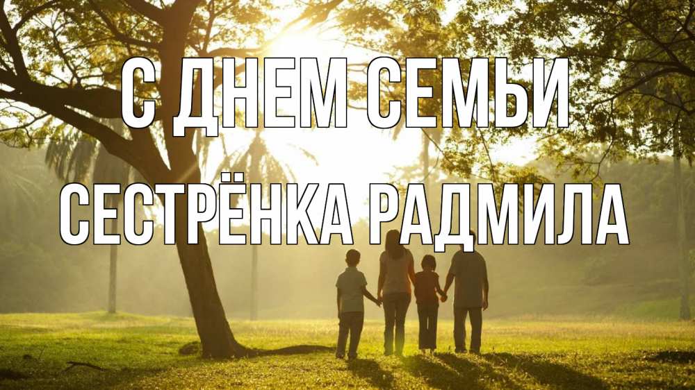 Открытка на каждый день с именем, Сестрёнка-Радмила С днем семьи с днем семьи Прикольная открытка с пожеланием онлайн скачать бесплатно 