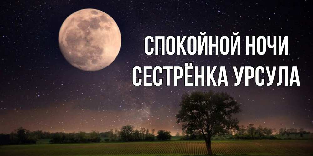 Открытка на каждый день с именем, Сестрёнка-Урсула Спокойной ночи ночные открытки с луной Прикольная открытка с пожеланием онлайн скачать бесплатно 