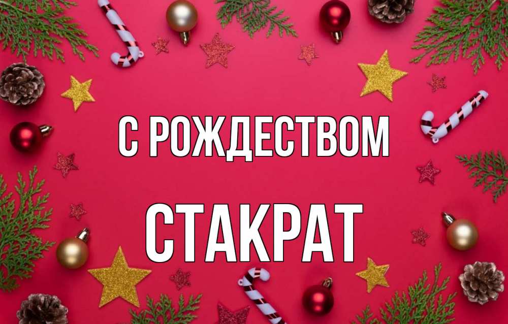 Открытка на каждый день с именем, Стакрат С рождеством с рождеством Прикольная открытка с пожеланием онлайн скачать бесплатно 