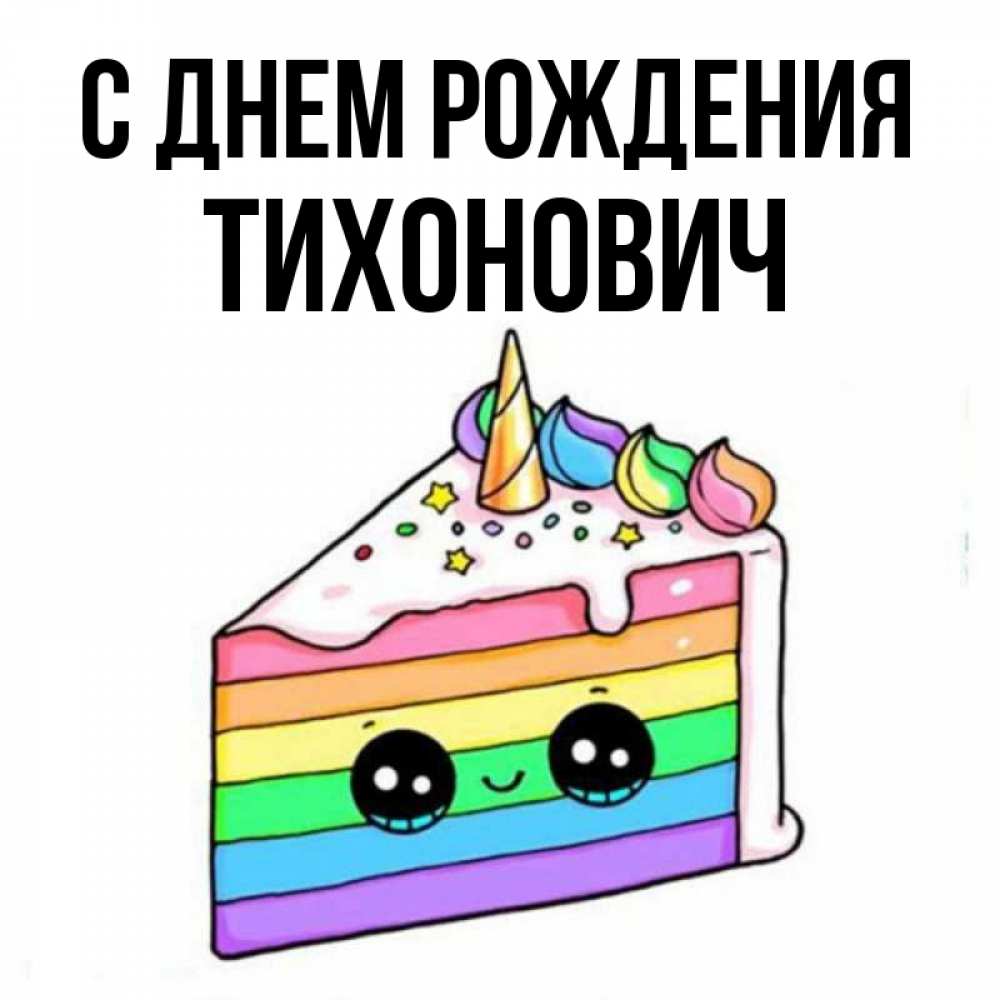 Открытка на каждый день с именем, Тихонович С днем рождения с днем варенья Прикольная открытка с пожеланием онлайн скачать бесплатно 