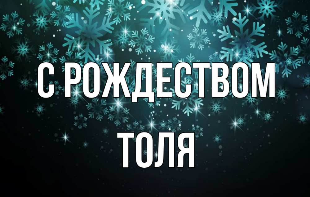 Открытка на каждый день с именем, Толя С рождеством Снежинки Прикольная открытка с пожеланием онлайн скачать бесплатно 