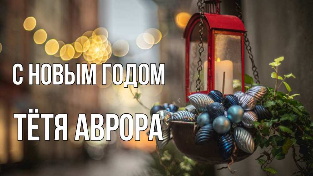 Открытка на каждый день с именем, Тётя-Аврора С новым годом новый год Прикольная открытка с пожеланием онлайн скачать бесплатно 