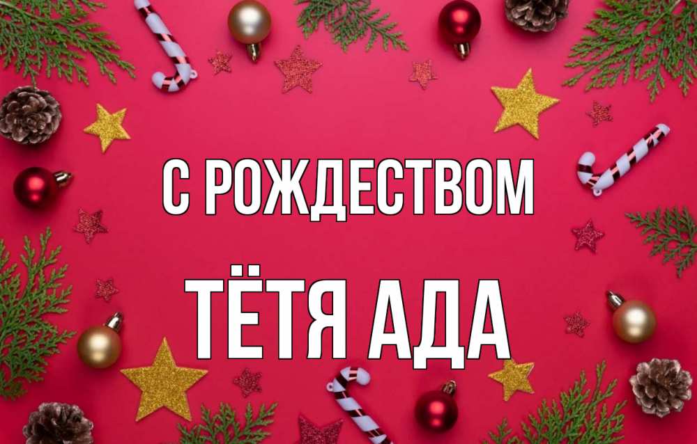 Открытка на каждый день с именем, Тётя-Ада С рождеством с рождеством Прикольная открытка с пожеланием онлайн скачать бесплатно 