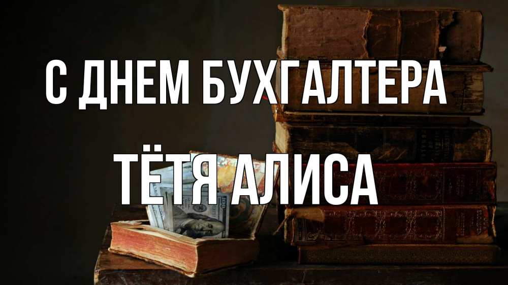 Открытка на каждый день с именем, Тётя-Алиса С днем бухгалтера с днем бухгалтера Прикольная открытка с пожеланием онлайн скачать бесплатно 