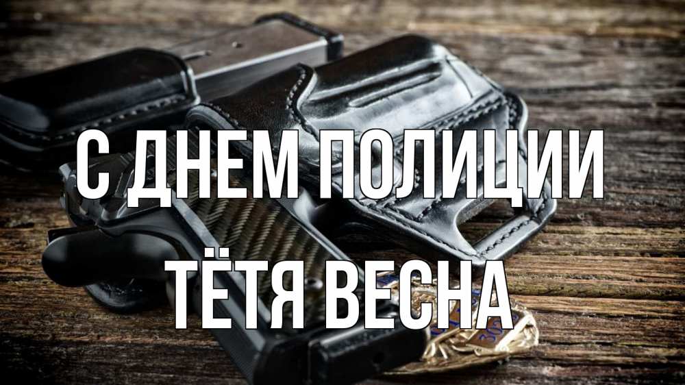 Открытка на каждый день с именем, Тётя-Весна С днем полиции пистолет 1 Прикольная открытка с пожеланием онлайн скачать бесплатно 