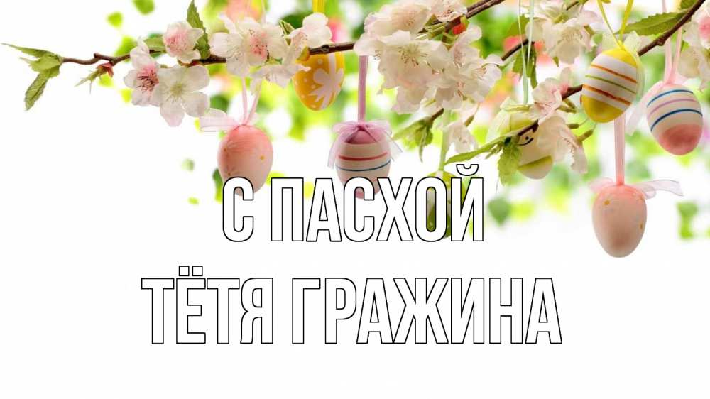 Открытка на каждый день с именем, Тётя-Гражина С пасхой пасха Прикольная открытка с пожеланием онлайн скачать бесплатно 