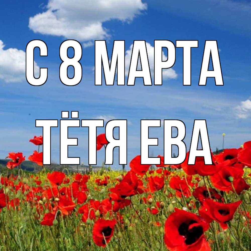 Открытка на каждый день с именем, Тётя-Ева С 8 МАРТА международный женский день 1 Прикольная открытка с пожеланием онлайн скачать бесплатно 