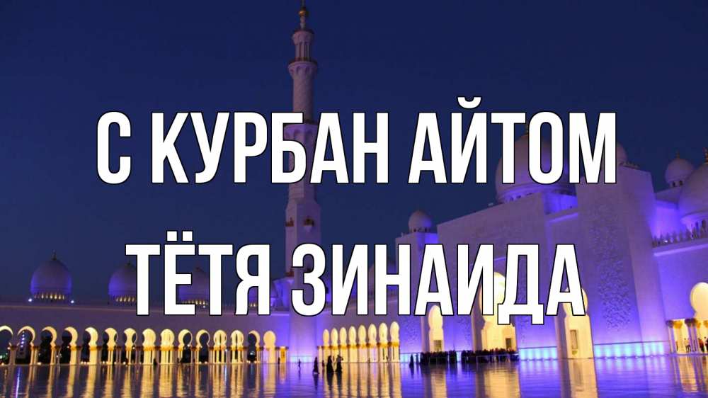 Открытка на каждый день с именем, Тётя-Зинаида С курбан айтом мечеть Прикольная открытка с пожеланием онлайн скачать бесплатно 