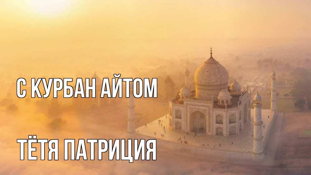 Открытка на каждый день с именем, Тётя-Патриция С курбан айтом мечеть Прикольная открытка с пожеланием онлайн скачать бесплатно 