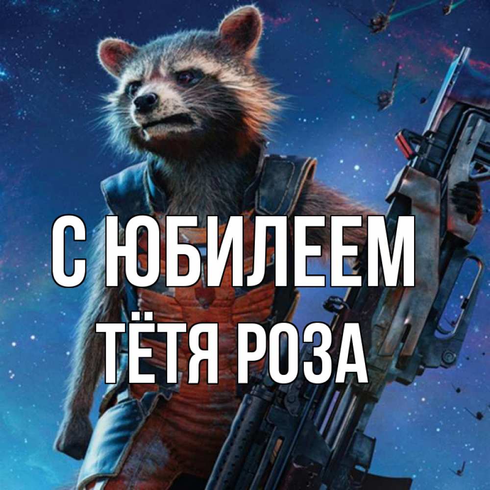 Открытка на каждый день с именем, Тётя-Роза С юбилеем реактивный Рокета Прикольная открытка с пожеланием онлайн скачать бесплатно 