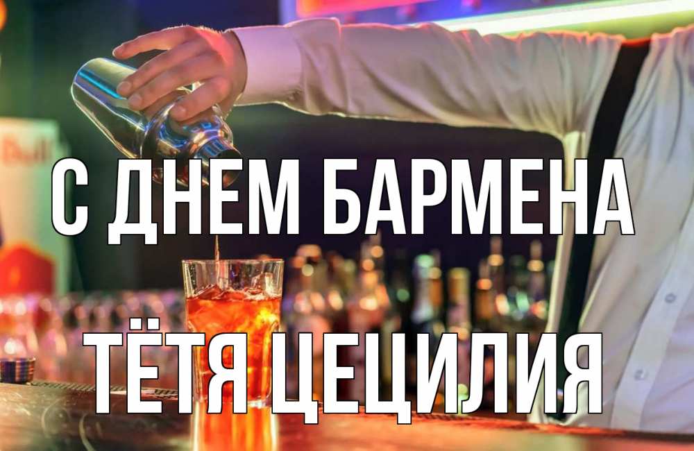 Открытка на каждый день с именем, Тётя-Цецилия С днем бармена с днем бармена Прикольная открытка с пожеланием онлайн скачать бесплатно 