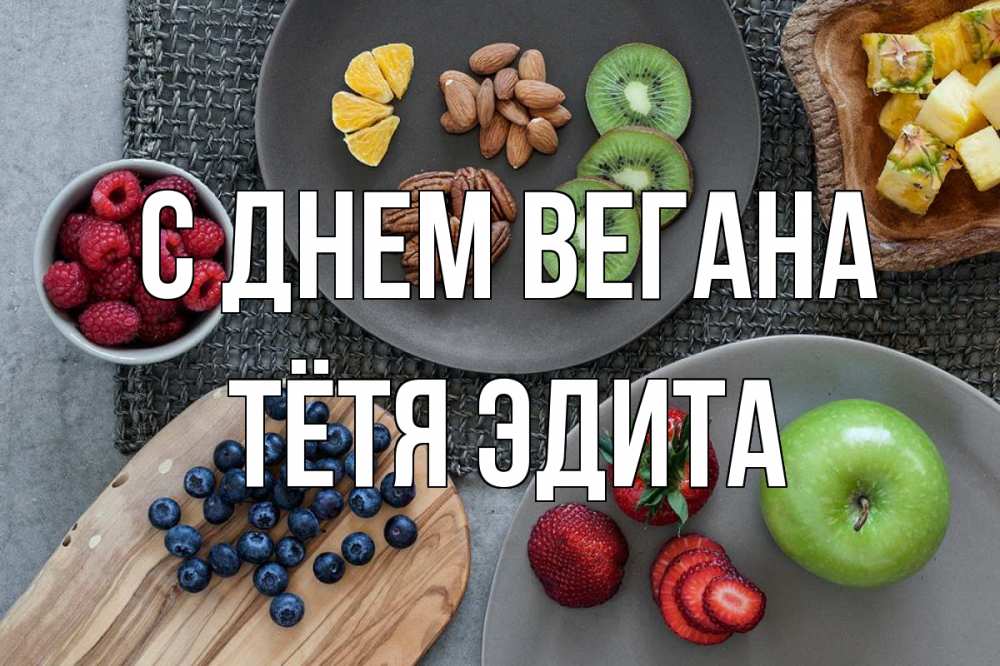 Открытка на каждый день с именем, Тётя-Эдита С днем вегана день вегана Прикольная открытка с пожеланием онлайн скачать бесплатно 