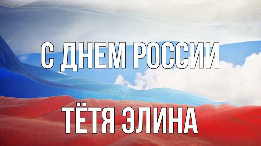 Открытка на каждый день с именем, Тётя-Элина С днем россии С днем России Прикольная открытка с пожеланием онлайн скачать бесплатно 