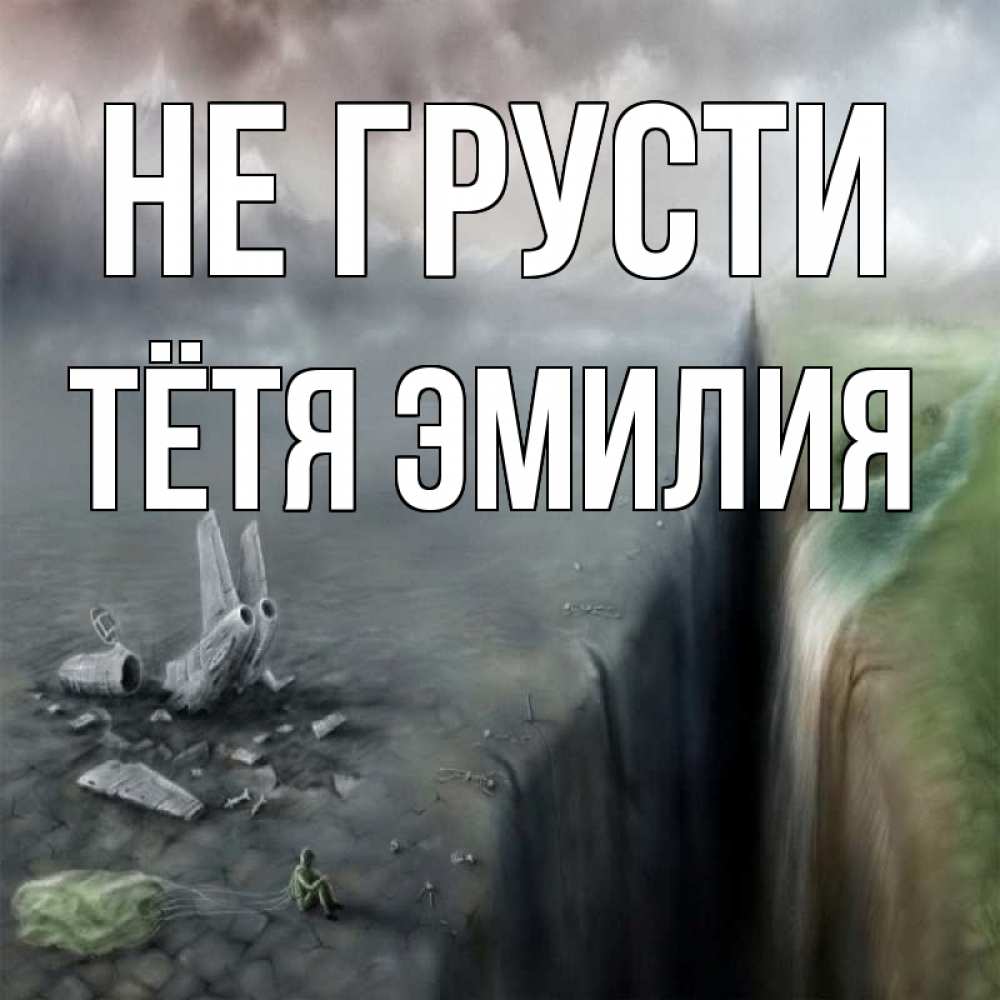 Открытка на каждый день с именем, Тётя-Эмилия Не грусти все спаслись. Прикольная открытка с пожеланием онлайн скачать бесплатно 