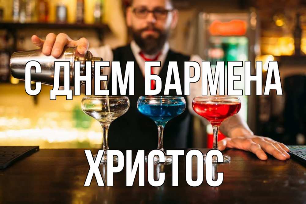 Открытка на каждый день с именем, Христос С днем бармена коктейли Прикольная открытка с пожеланием онлайн скачать бесплатно 