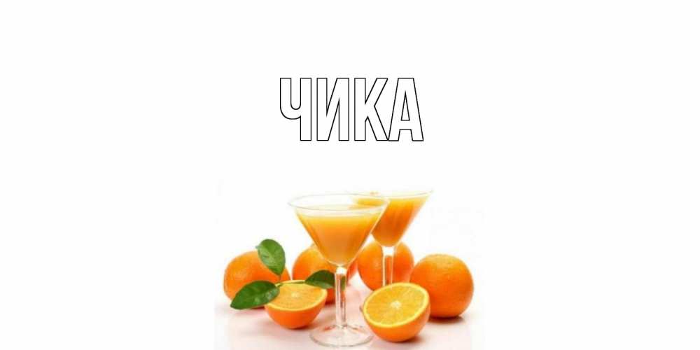 Открытка на каждый день с именем, Чика Главная апельсин Прикольная открытка с пожеланием онлайн скачать бесплатно 