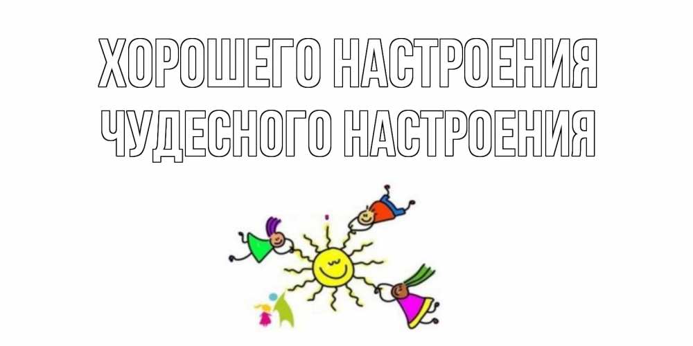 Открытка на каждый день с именем, Чудесного-настроения Хорошего настроения лето, солнце Прикольная открытка с пожеланием онлайн скачать бесплатно 