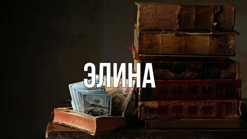 Открытка на каждый день с именем, Элина Главная с днем бухгалтера Прикольная открытка с пожеланием онлайн скачать бесплатно 