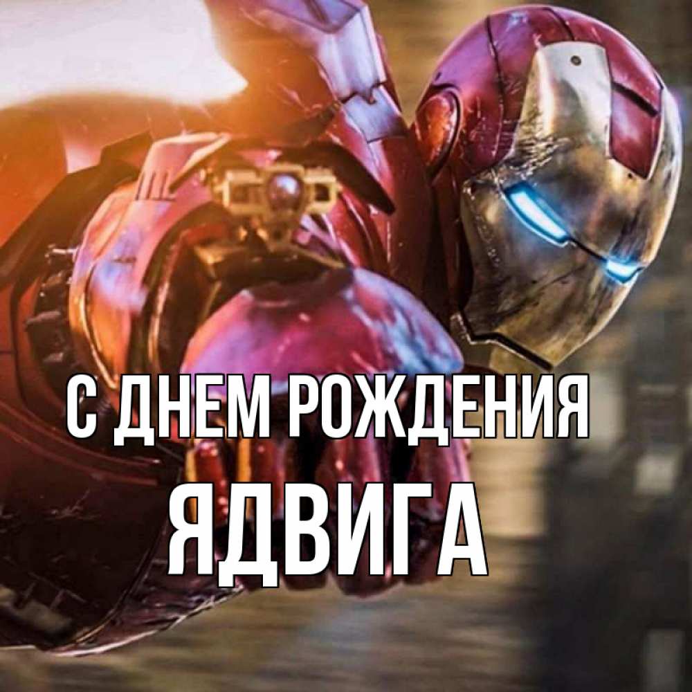 Открытка на каждый день с именем, Ядвига С днем рождения марвел супергерои в костюме Прикольная открытка с пожеланием онлайн скачать бесплатно 