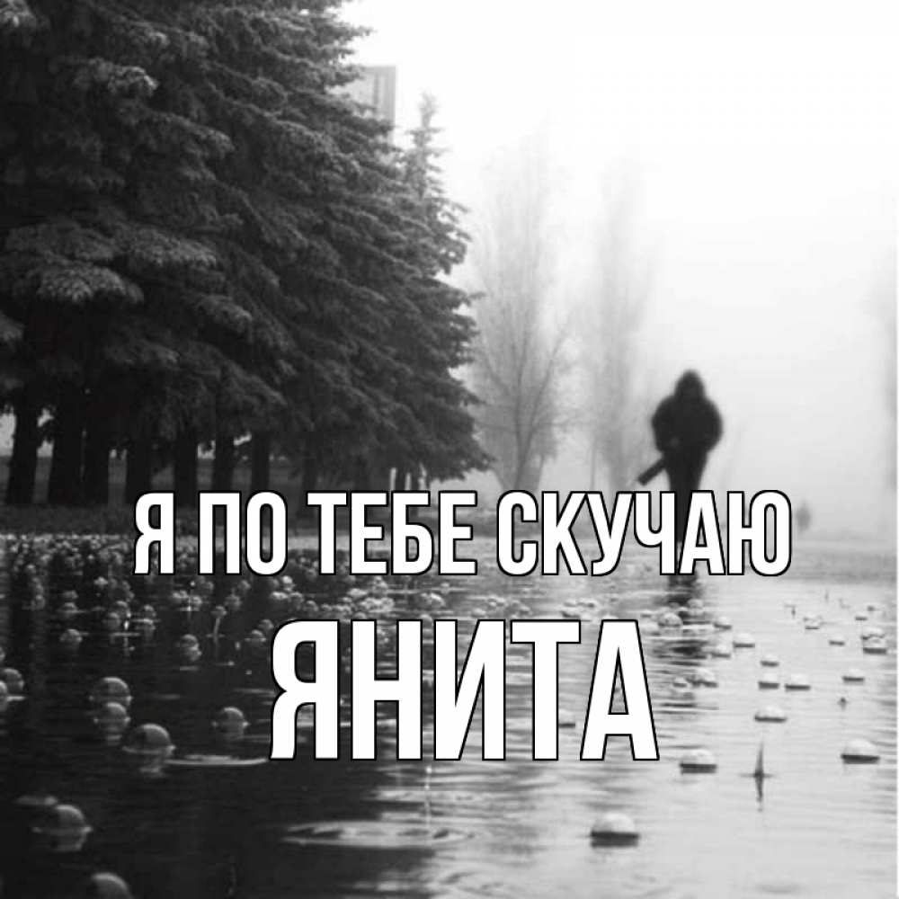 Открытка на каждый день с именем, Янита Я по тебе скучаю приходи Прикольная открытка с пожеланием онлайн скачать бесплатно 
