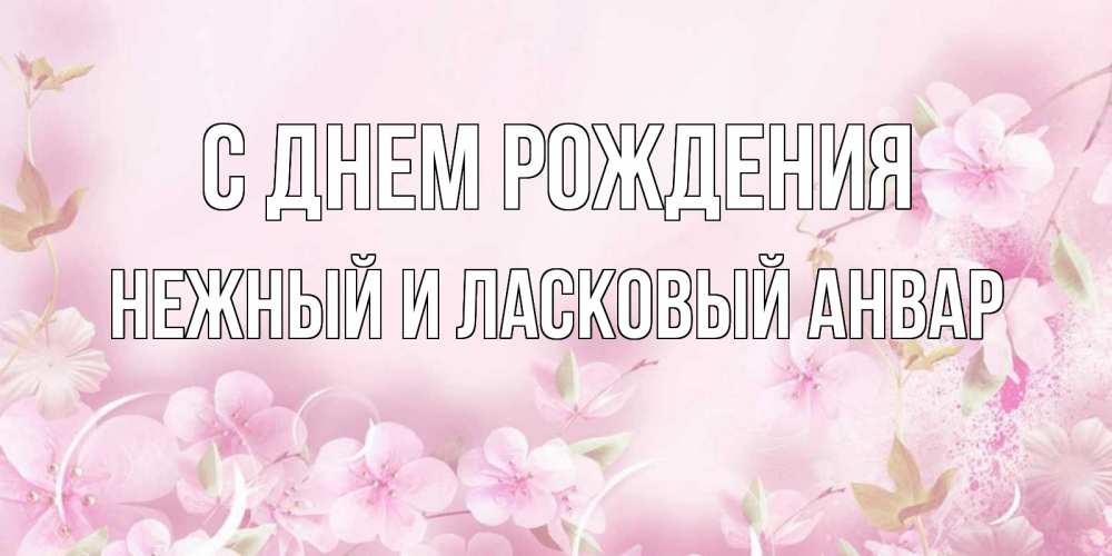 Анвар С Днем Рождения Картинки