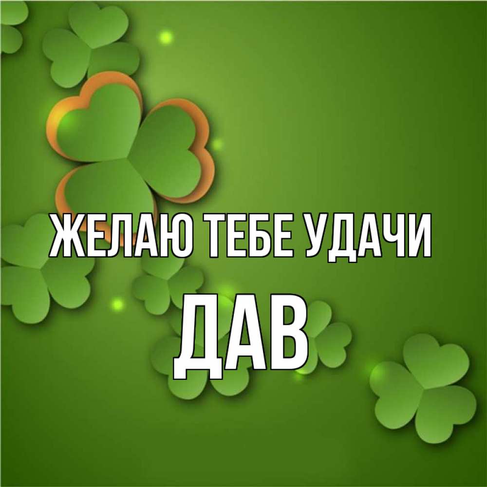 Все давайте удачи. Все давайте удачи