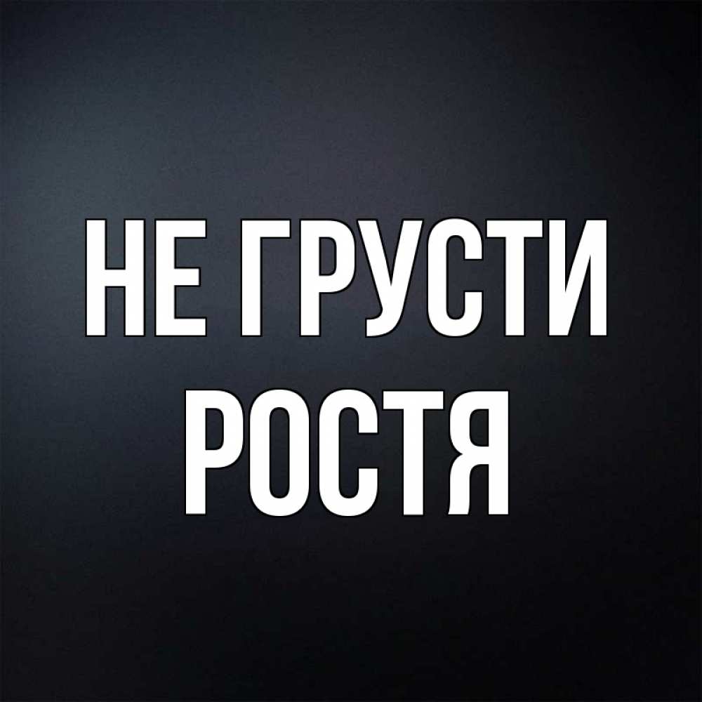 Ростя