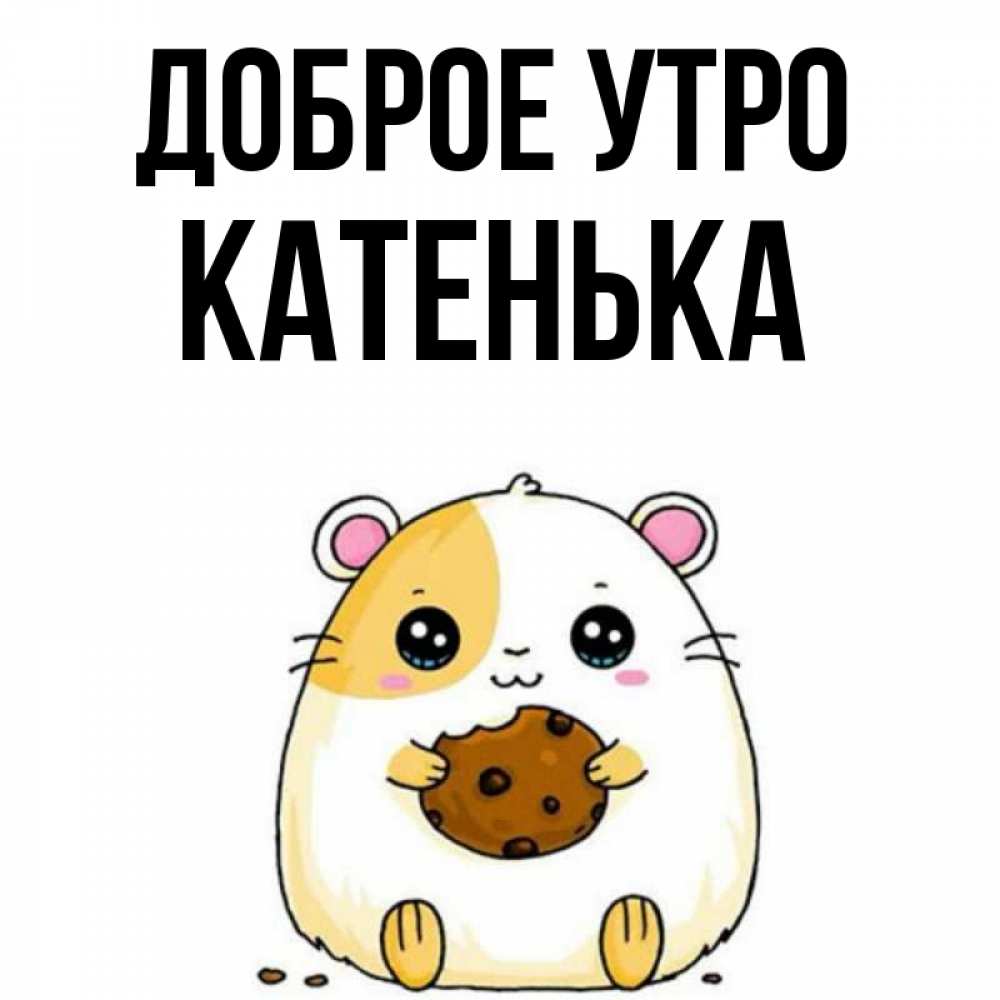 Доброе утро катенька картинки
