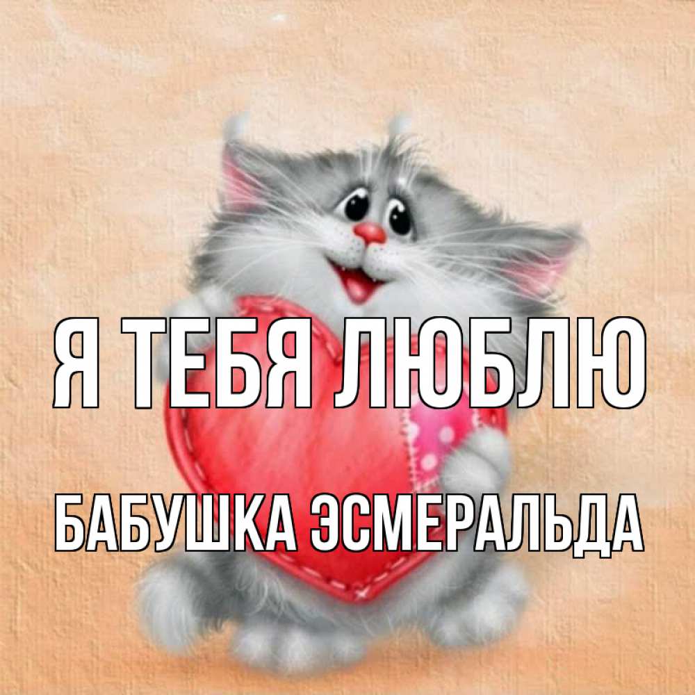 Открытка на каждый день с именем, Бабушка-Эсмеральда Я тебя люблю сердце с заплаткой Прикольная открытка с пожеланием онлайн скачать бесплатно 