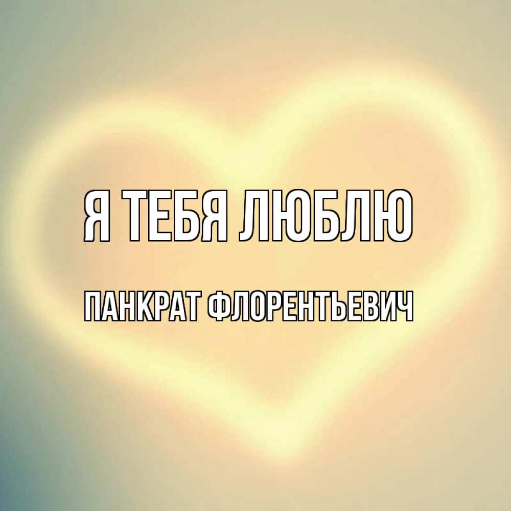 Картинка Я тебя люблю, Панкрат Флорентьевич